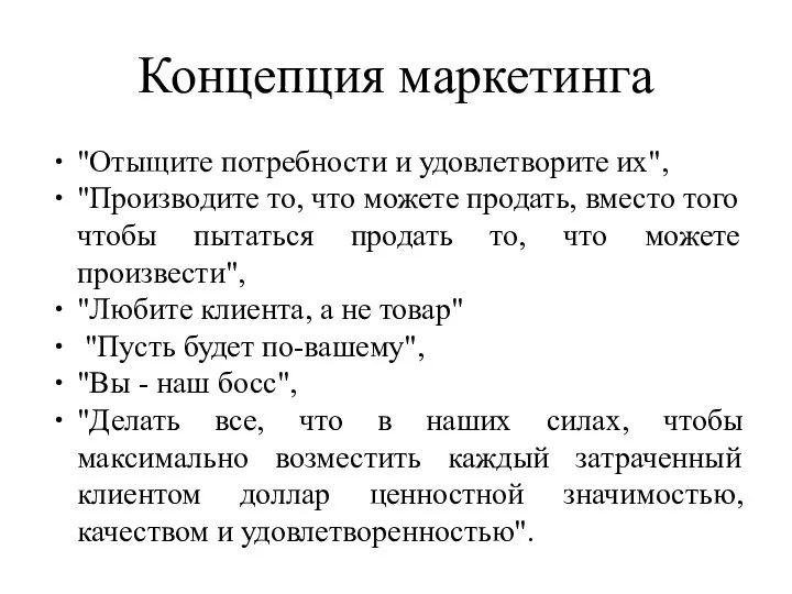 Концепция маркетинга "Отыщите потребности и удовлетворите их", "Производите то, что можете