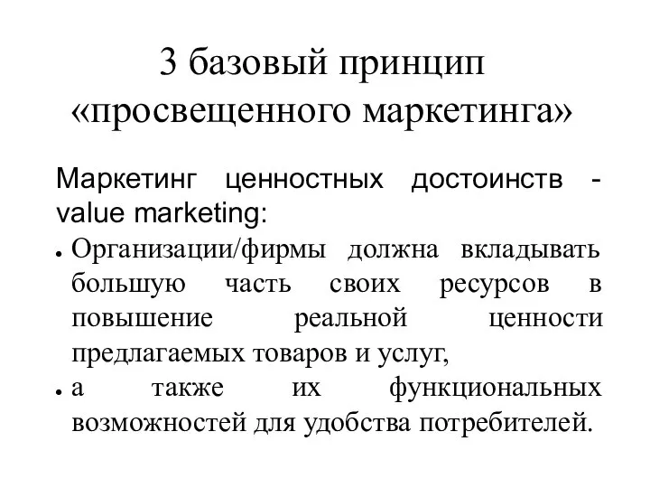 3 базовый принцип «просвещенного маркетинга» Маркетинг ценностных достоинств - value marketing: