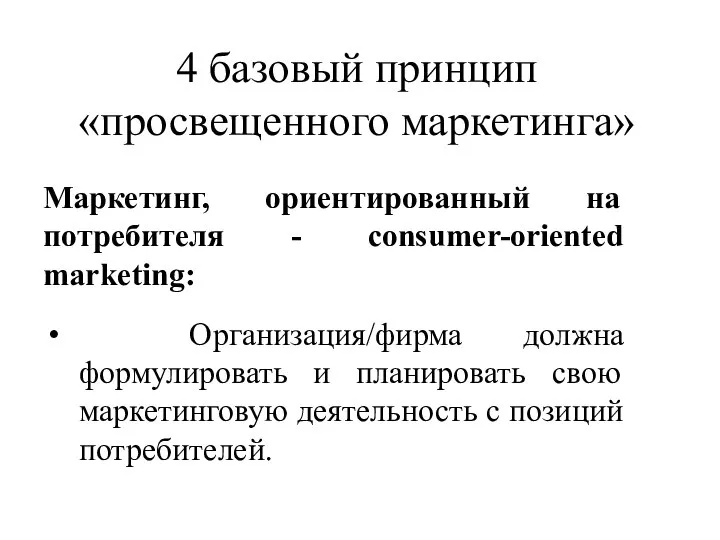 4 базовый принцип «просвещенного маркетинга» Маркетинг, ориентированный на потребителя - consumer-oriented