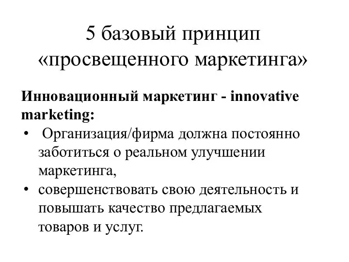 5 базовый принцип «просвещенного маркетинга» Инновационный маркетинг - innovative marketing: Организация/фирма