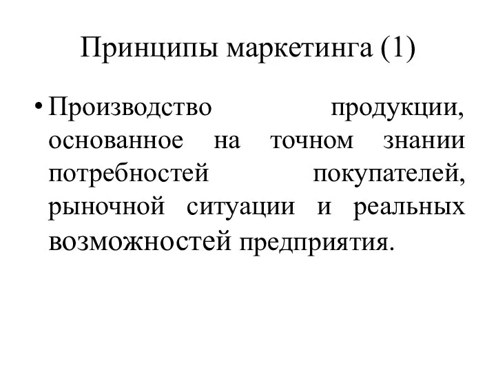 Принципы маркетинга (1) Производство продукции, основанное на точном знании потребностей покупателей,