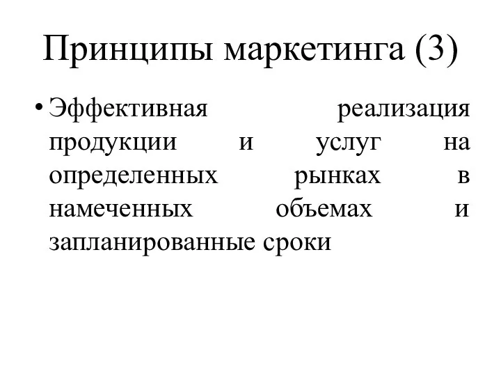 Принципы маркетинга (3) Эффективная реализация продукции и услуг на определенных рынках