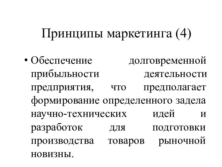 Принципы маркетинга (4) Обеспечение долговременной прибыльности деятельности предприятия, что предполагает формирование