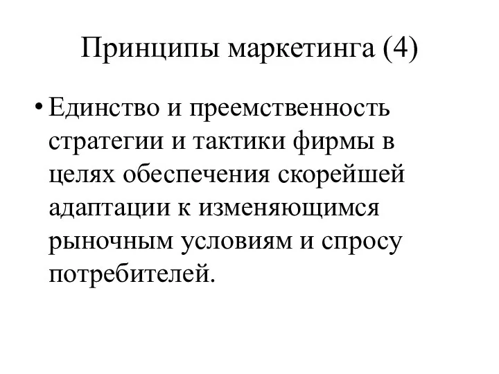 Принципы маркетинга (4) Единство и преемственность стратегии и тактики фирмы в