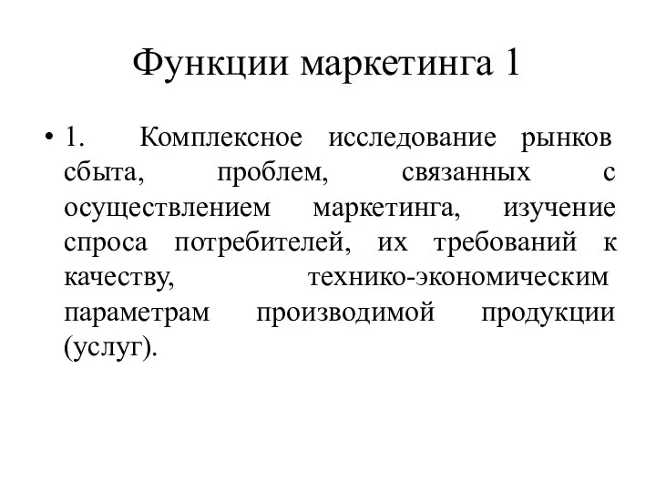 Функции маркетинга 1 1. Комплексное исследование рынков сбыта, проблем, связанных с