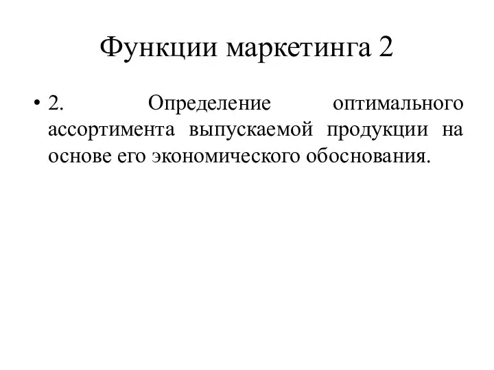 Функции маркетинга 2 2. Определение оптимального ассортимента выпускаемой продукции на основе его экономического обоснования.