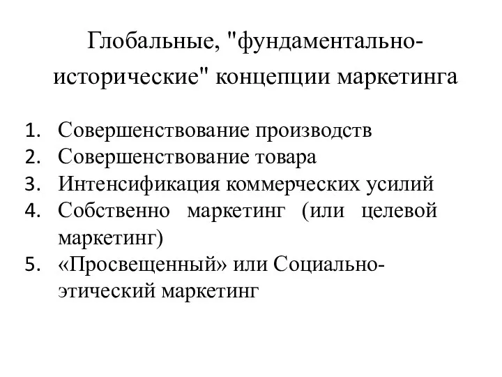 Глобальные, "фундаментально-исторические" концепции маркетинга Совершенствование производств Совершенствование товара Интенсификация коммерческих усилий