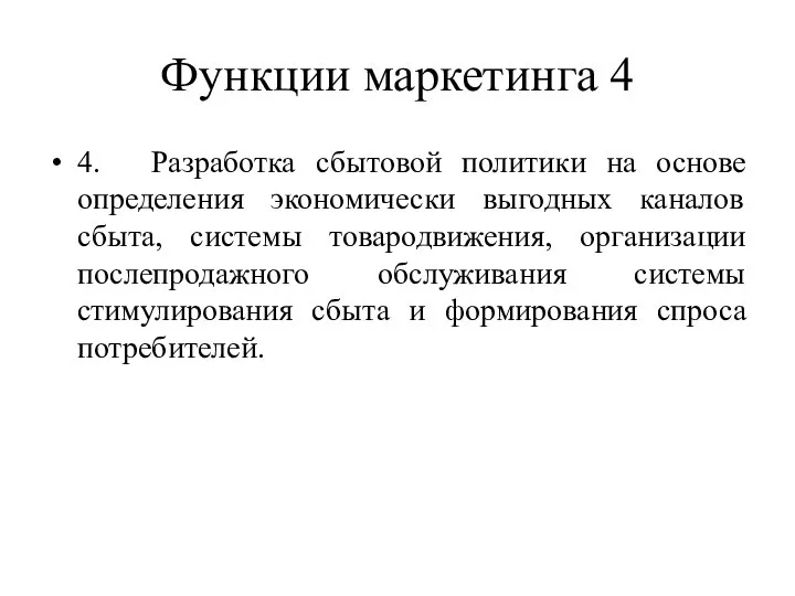 Функции маркетинга 4 4. Разработка сбытовой политики на основе определения экономически