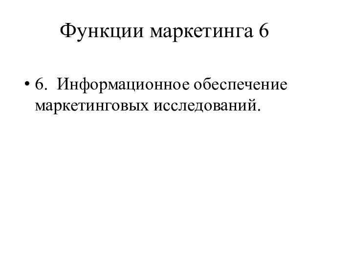 Функции маркетинга 6 6. Информационное обеспечение маркетинговых исследований.