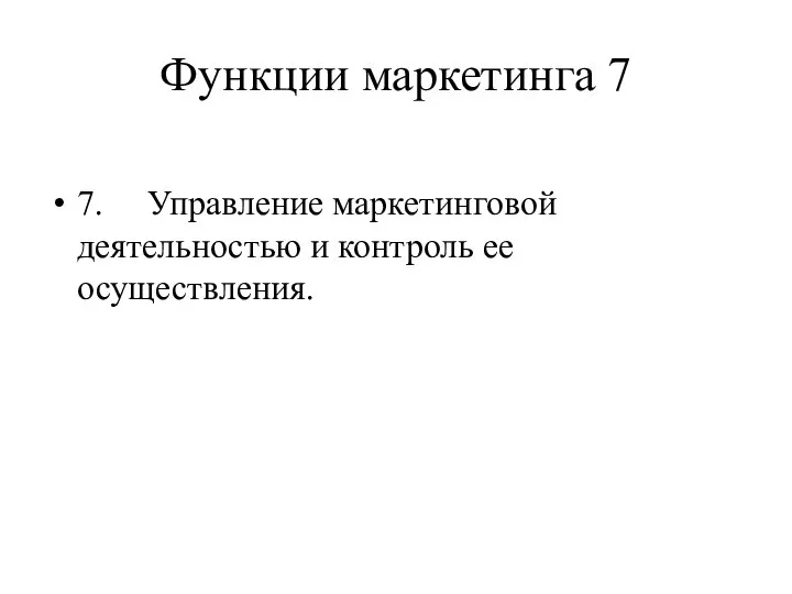 Функции маркетинга 7 7. Управление маркетинговой деятельностью и контроль ее осуществления.