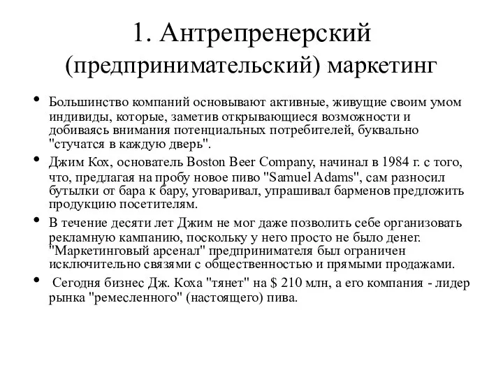 1. Антрепренерский (предпринимательский) маркетинг Большинство компаний основывают активные, живущие своим умом