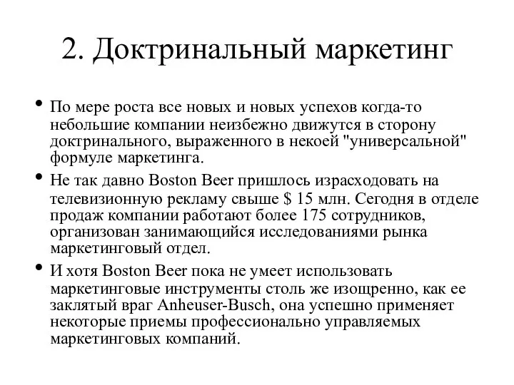 2. Доктринальный маркетинг По мере роста все новых и новых успехов