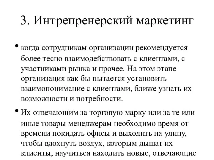 3. Интрепренерский маркетинг когда сотрудникам организации рекомендуется более тесно взаимодействовать с