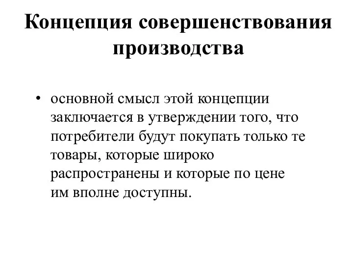 Концепция совершенствования производства основной смысл этой концепции заключается в утверждении того,