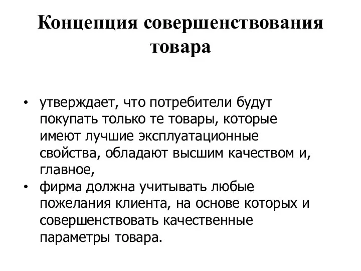 Концепция совершенствования товара утверждает, что потребители будут покупать только те товары,