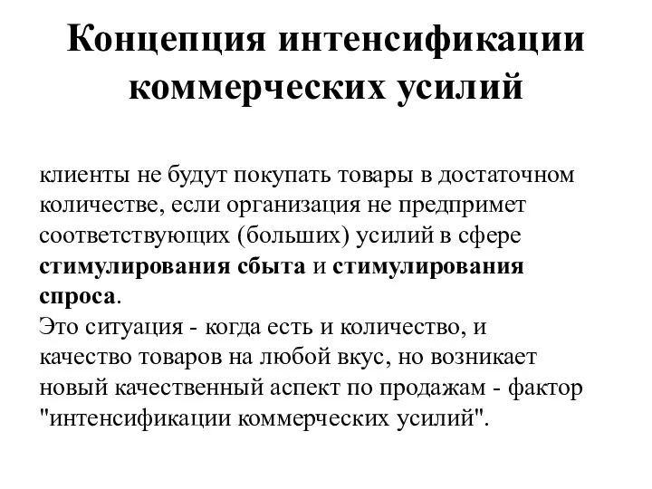 Концепция интенсификации коммерческих усилий клиенты не будут покупать товары в достаточном