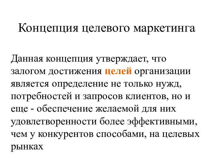 Концепция целевого маркетинга Данная концепция утверждает, что залогом достижения целей организации