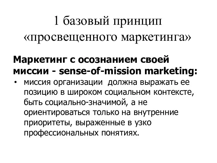 1 базовый принцип «просвещенного маркетинга» Маркетинг с осознанием своей миссии -