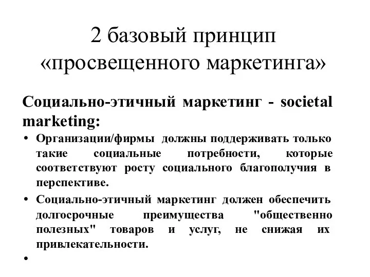 2 базовый принцип «просвещенного маркетинга» Социально-этичный маркетинг - societal marketing: Организации/фирмы