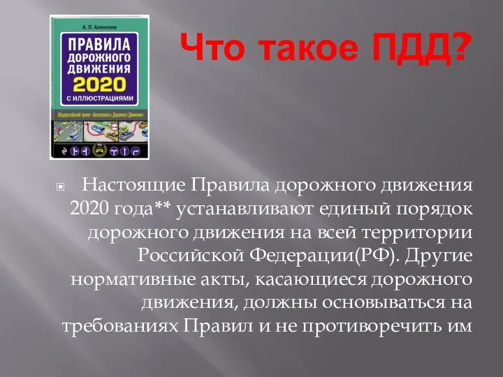 Что такое ПДД? Настоящие Правила дорожного движения 2020 года** устанавливают единый