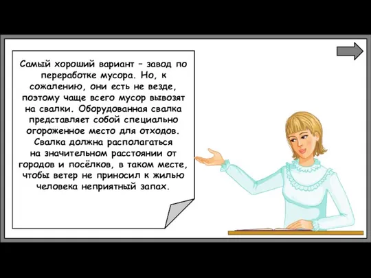 Самый хороший вариант – завод по переработке мусора. Но, к сожалению,