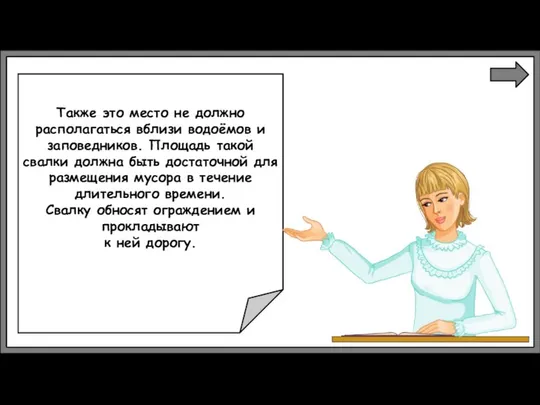 Также это место не должно располагаться вблизи водоёмов и заповедников. Площадь