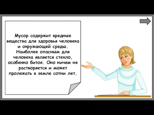 Мусор содержит вредные вещества для здоровья человека и окружающей среды. Наиболее