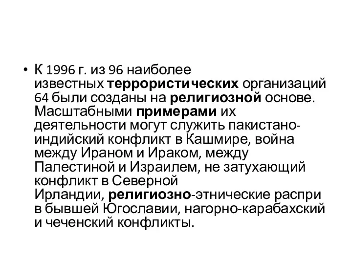 К 1996 г. из 96 наиболее известных террористических организаций 64 были