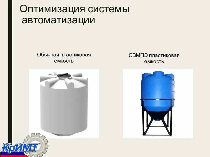 Оптимизация системы автоматизации Обычная пластиковая емкость СВМПЭ пластиковая емкость