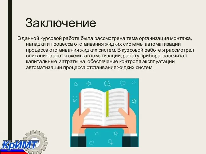 Заключение В данной курсовой работе была рассмотрена тема организация монтажа, наладки