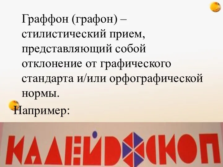 http://freeppt.ru Граффон (графон) – стилистический прием, представляющий собой отклонение от графического стандарта и/или орфографической нормы. Например: