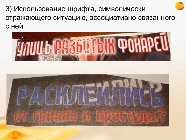 3) Использование шрифта, символически отражающего ситуацию, ассоциативно связанного с ней