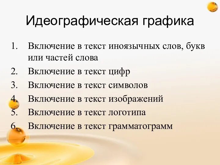 Идеографическая графика Включение в текст иноязычных слов, букв или частей слова