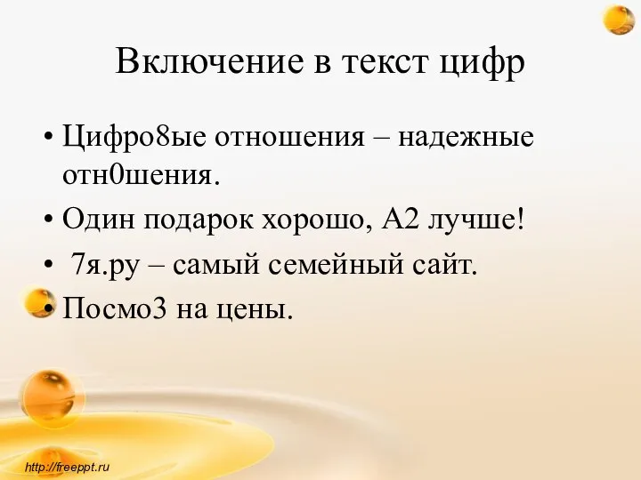 Включение в текст цифр Цифро8ые отношения – надежные отн0шения. Один подарок