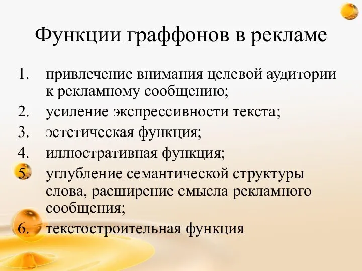 Функции граффонов в рекламе привлечение внимания целевой аудитории к рекламному сообщению;