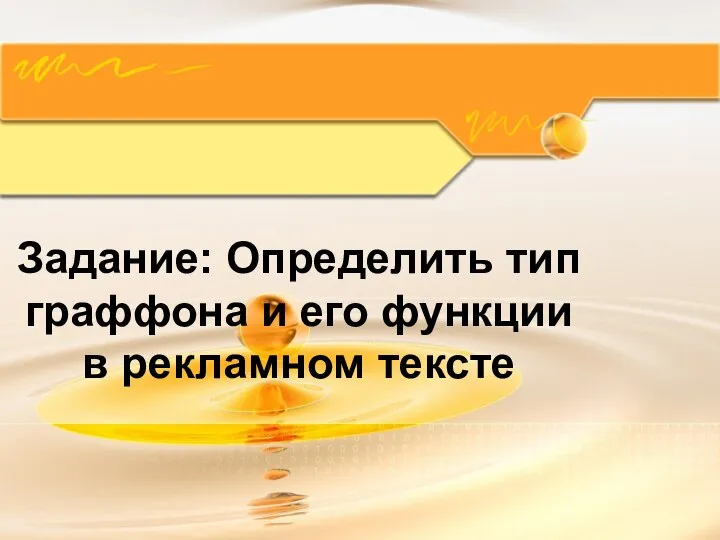 Задание: Определить тип граффона и его функции в рекламном тексте