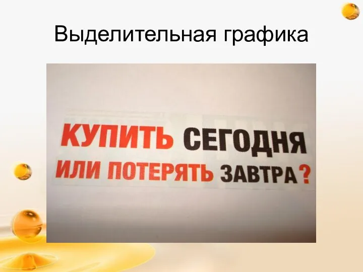 Выделительная графика