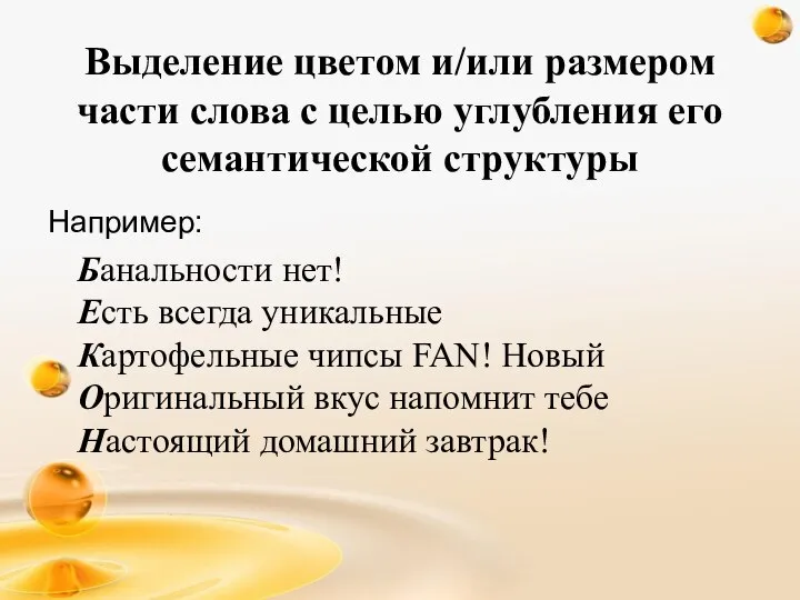 Выделение цветом и/или размером части слова с целью углубления его семантической