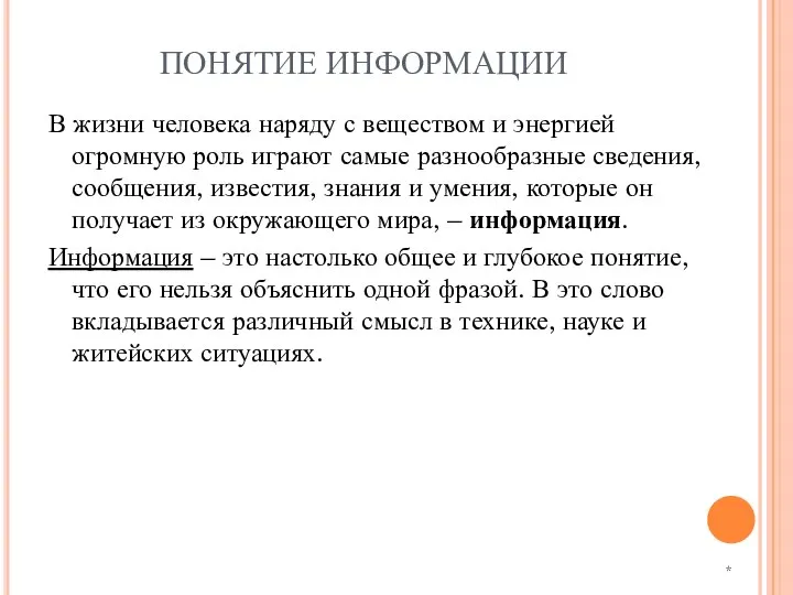 ПОНЯТИЕ ИНФОРМАЦИИ В жизни человека наряду с веществом и энергией огромную