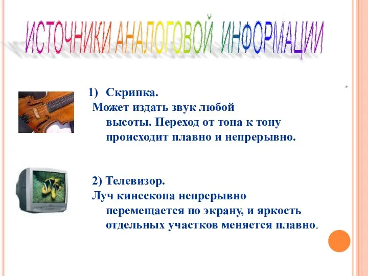 ИСТОЧНИКИ АНАЛОГОВОЙ ИНФОРМАЦИИ Скрипка. Может издать звук любой высоты. Переход от