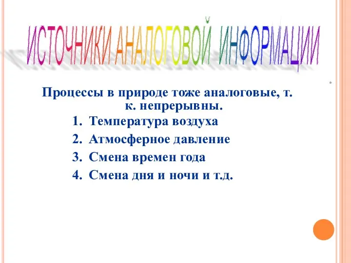 ИСТОЧНИКИ АНАЛОГОВОЙ ИНФОРМАЦИИ Процессы в природе тоже аналоговые, т.к. непрерывны. Температура