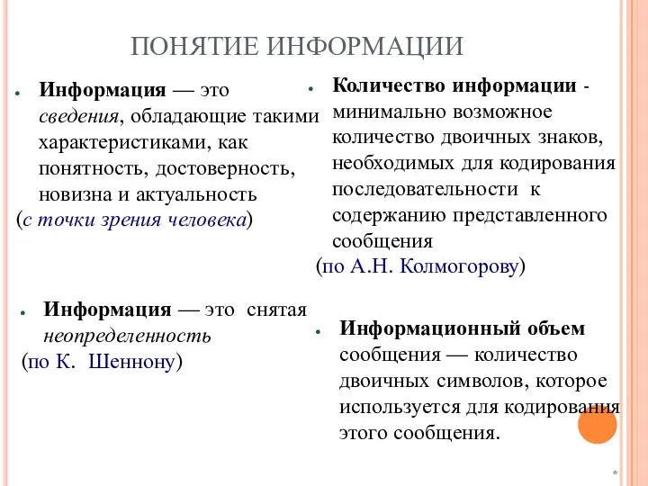 ПОНЯТИЕ ИНФОРМАЦИИ Информация — это сведения, обладающие такими характеристиками, как понятность,