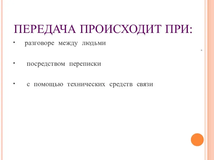 ПЕРЕДАЧА ПРОИСХОДИТ ПРИ: разговоре между людьми посредством переписки с помощью технических средств связи *