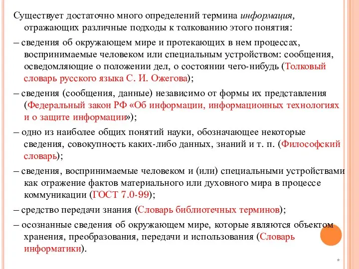 Существует достаточно много определений термина информация, отражающих различные подходы к толкованию