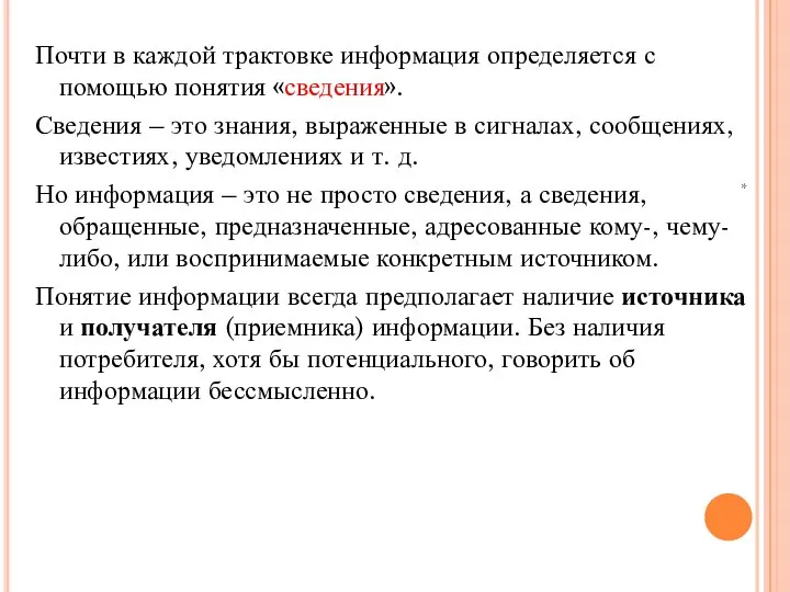 Почти в каждой трактовке информация определяется с помощью понятия «сведения». Сведения