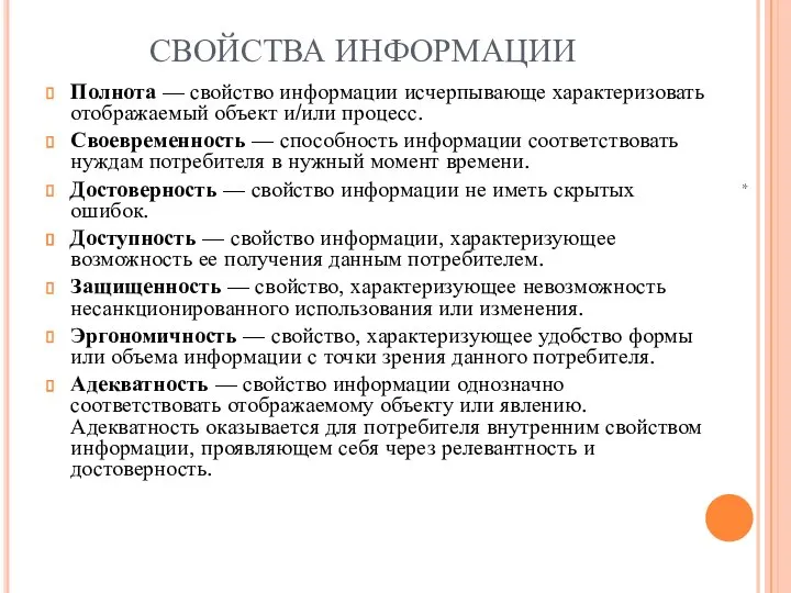 СВОЙСТВА ИНФОРМАЦИИ Полнота — свойство информации исчерпывающе характеризовать отображаемый объект и/или