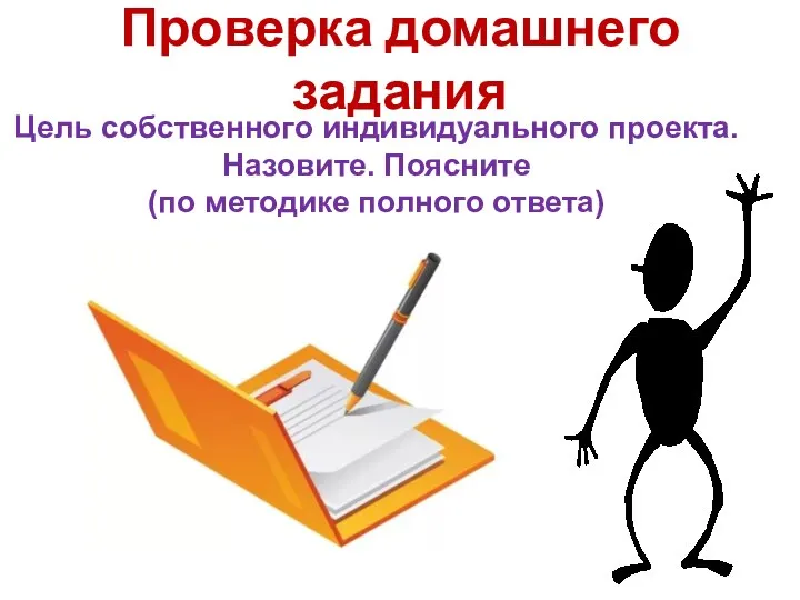 Проверка домашнего задания Цель собственного индивидуального проекта. Назовите. Поясните (по методике полного ответа)