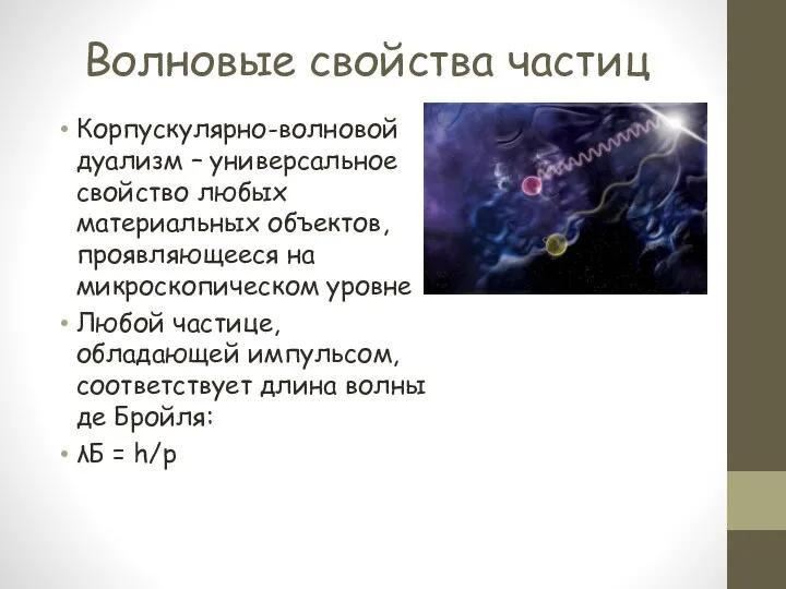 Волновые свойства частиц Корпускулярно-волновой дуализм – универсальное свойство любых материальных объектов,