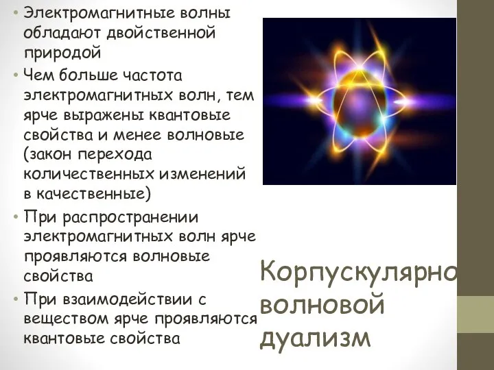 Корпускулярно-волновой дуализм Электромагнитные волны обладают двойственной природой Чем больше частота электромагнитных