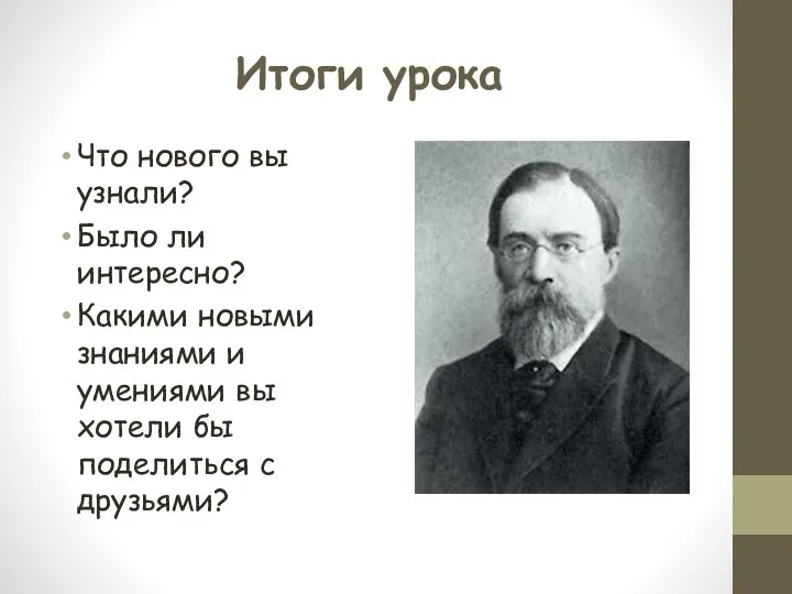 Итоги урока Что нового вы узнали? Было ли интересно? Какими новыми